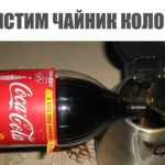 Cum să curățați un ceainic cu Coca-Cola