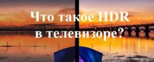 поддръжка на hdr на телевизора какво е това