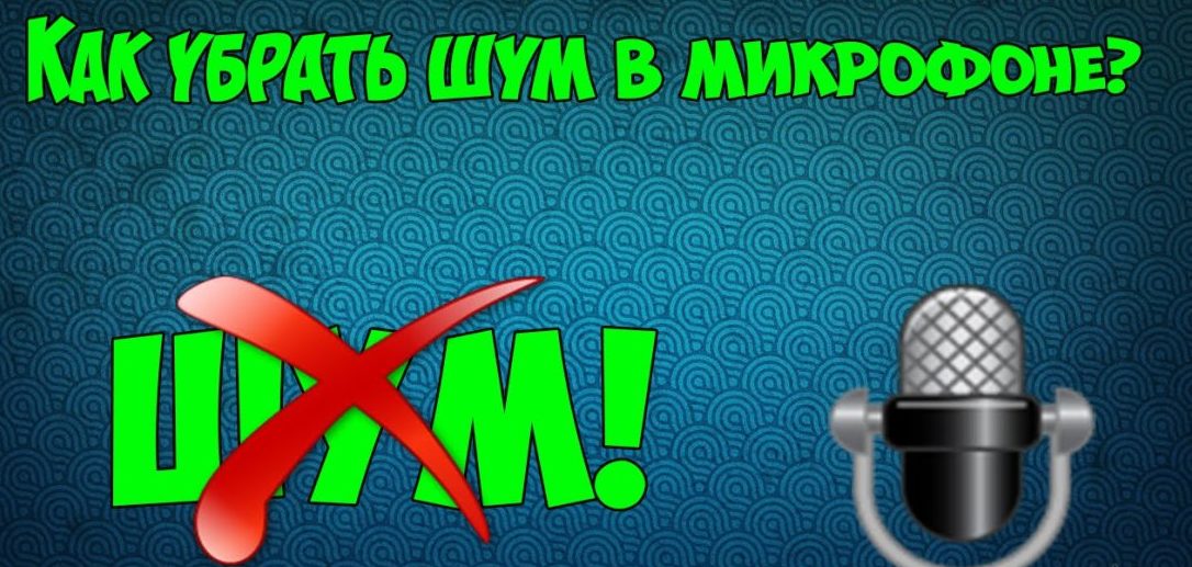 Как да премахнете шума от микрофона