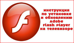 Kako instalirati flash player na TV