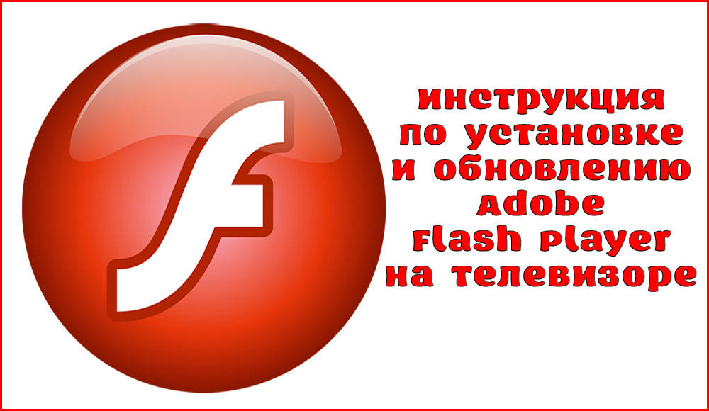 Comment installer Flash Player sur la télévision