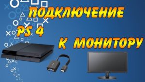 Kuidas ühendada ps4 monitoriga