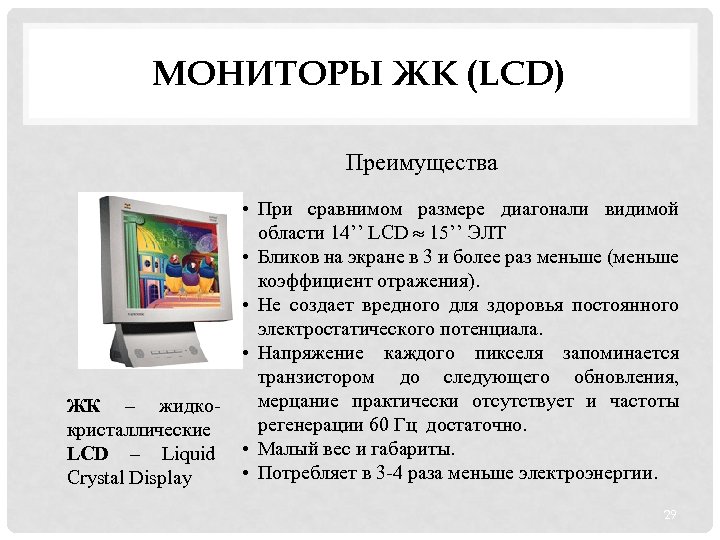 LCD monitoru priekšrocības.