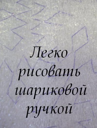 Лако је цртати по подлози оловком.