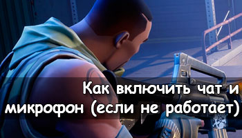 Πώς να μιλήσετε στο μικρόφωνο στο fortnite