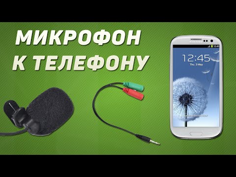 Как да свържете външен микрофон към смартфон без Android