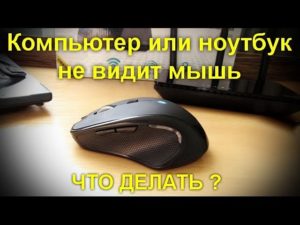 Зашто мој рачунар не види мој бежични миш?