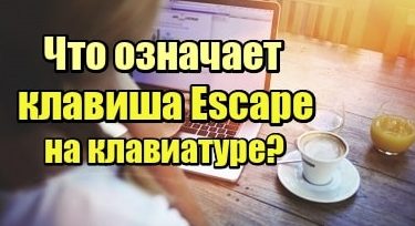 מה המשמעות של מקש ה-Escape במקלדת?