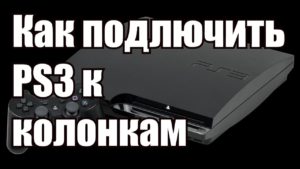 PS3에 스피커를 연결하는 방법