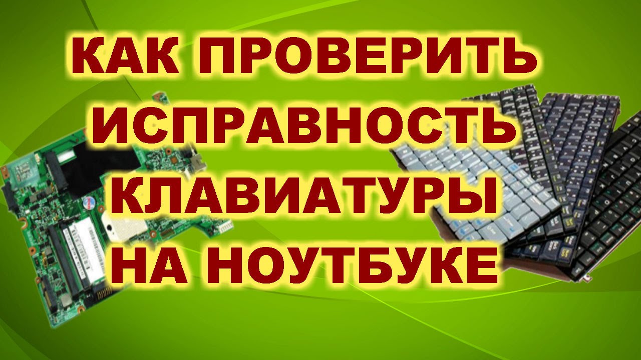 Како да проверите да ли тастатура вашег лаптопа ради исправно