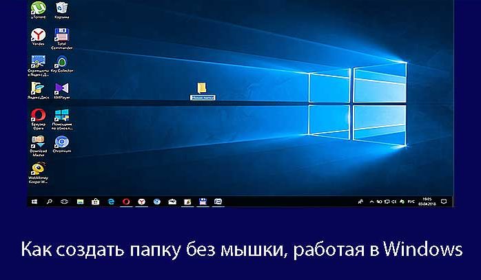 Πώς να δημιουργήσετε ένα φάκελο σε φορητό υπολογιστή χωρίς ποντίκι