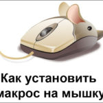 Cum se instalează macrocomenzi pe orice mouse