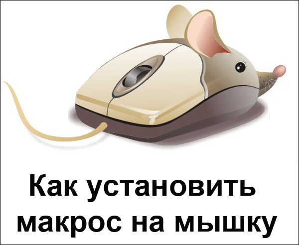 Cum se instalează macrocomenzi pe orice mouse