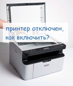 штампач је онемогућен