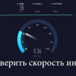 Проверка на скоростта на интернет.