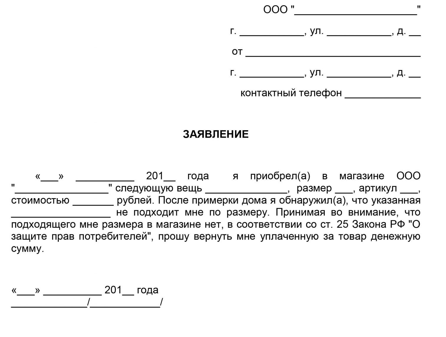 Заявление за връщане на стоки.