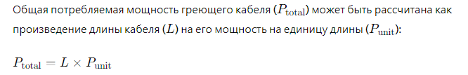 Изчисляване на мощността на нагревателния кабел